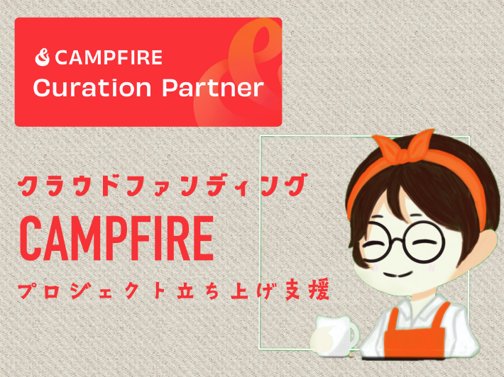 クラウドファンディング「CAMPFIRE」のキュレーションパートナー