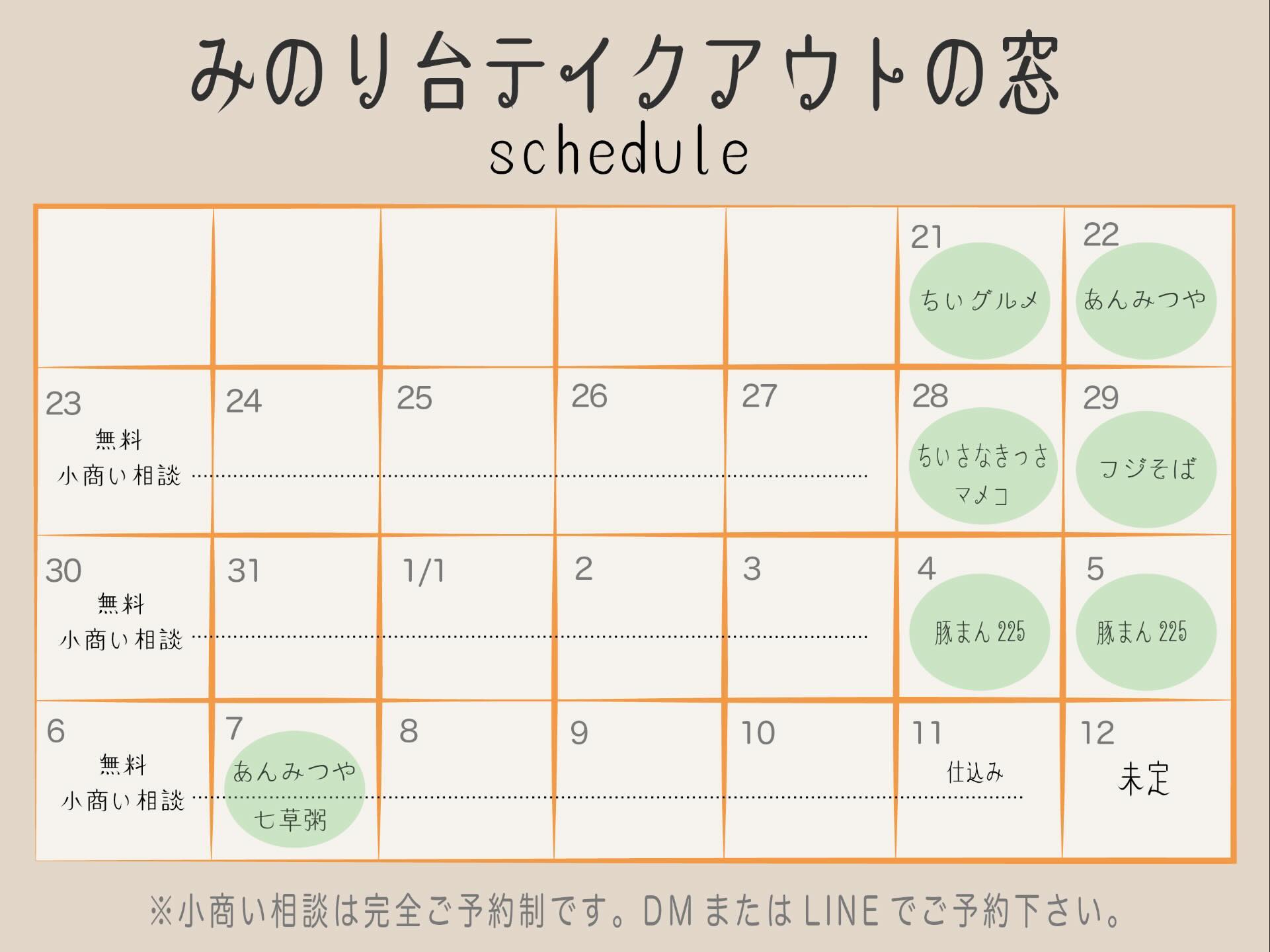 みのり台テイクアウトの窓のスケジュール