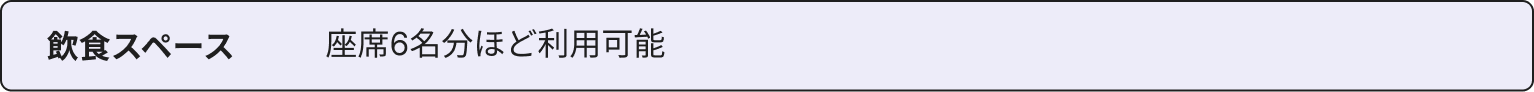 飲食スペース 座席6名分ほど利用可能