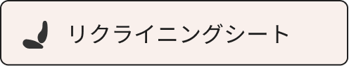 リクライニングシート