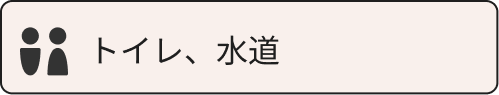 トイレ、水道
