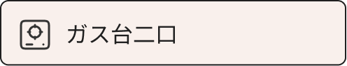 ガス台二口