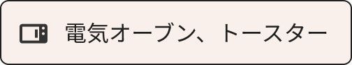 電気オーブン、トースター