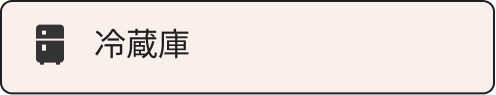 冷蔵庫