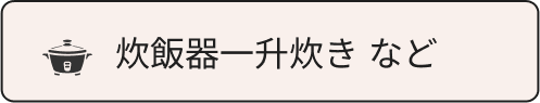 炊飯器一升炊き など