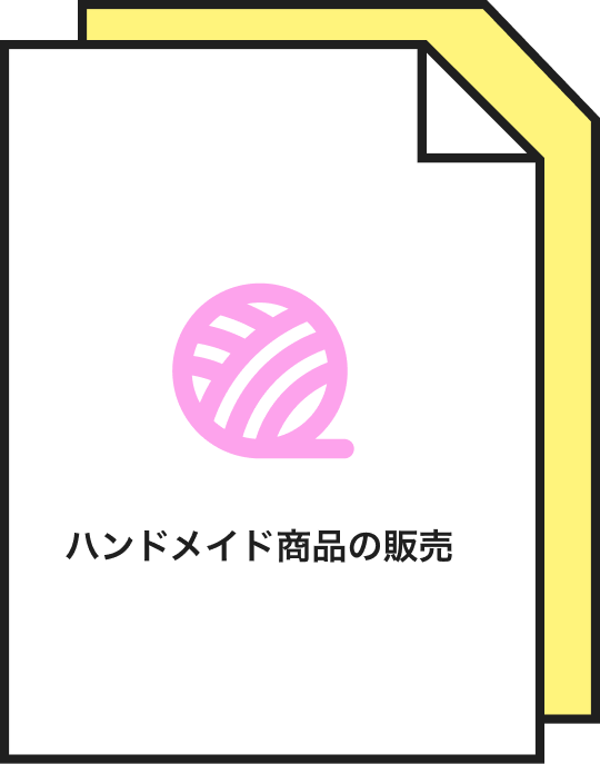 ハンドメイド商品の販売