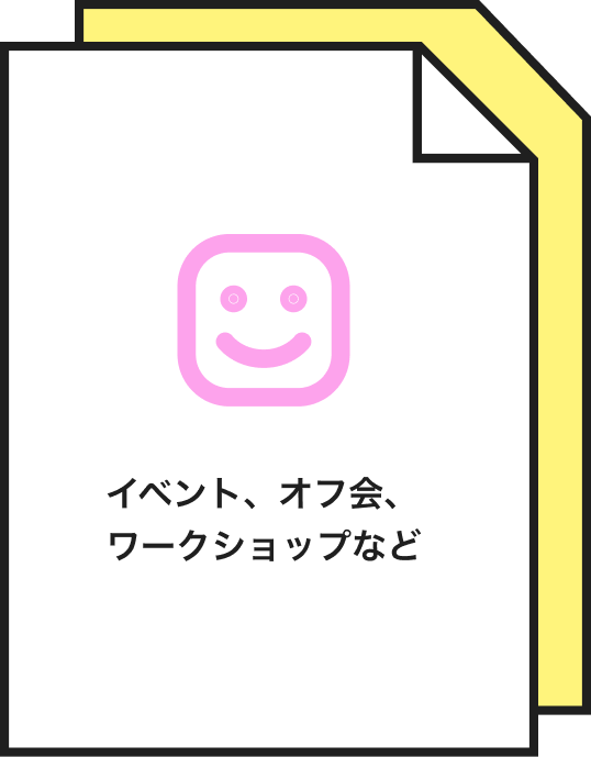 イベント、オフ会、ワークショップなど